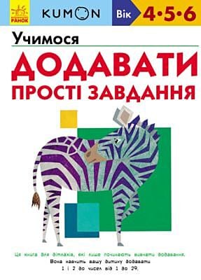 Kumon. Учимося додавати. Прості завдання (мягк.обл.)
