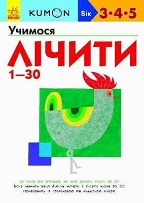 Kumon. Учимося лічити від 1-30 (мягк.обл.)