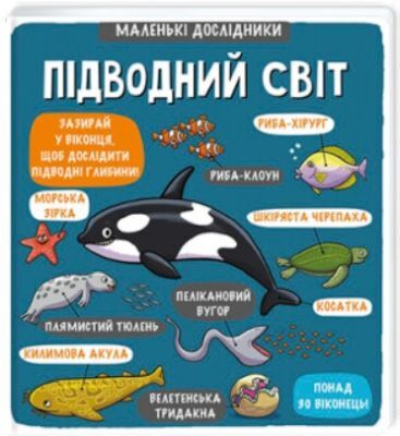 Маленькі дослідники. Підводний світ