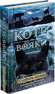 Коти-вояки. Сходить місяць. Книга 2