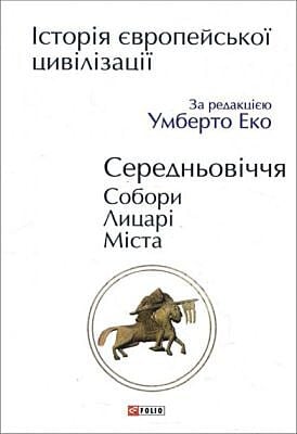 Історія європейської цивілізації. Середньовіччя. Собори. Лицарі. Міста