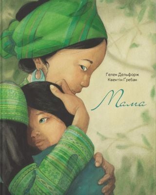 Мама (укр.)