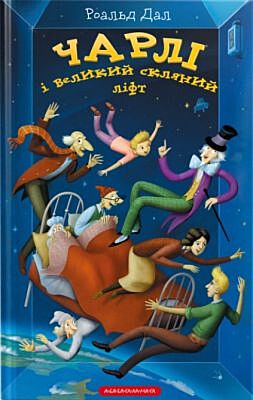 Чарлі і великий скляний ліфт