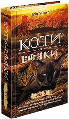 Коти-вояки. Захід. Книга 6