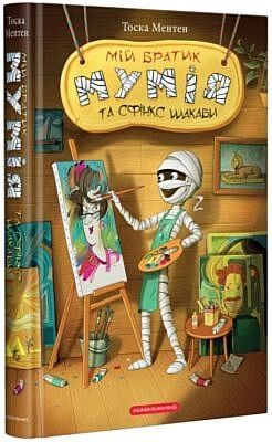 Мій братик мумія та сфінкс Шакаби