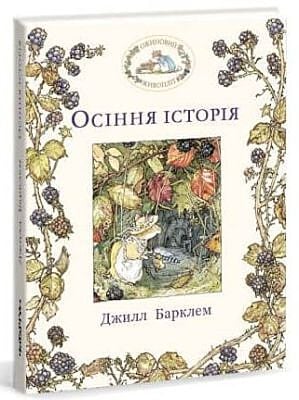 Осіння історія