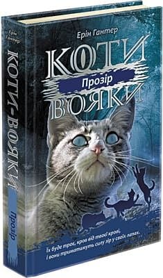 Коти-вояки. Прозір