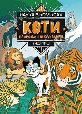 Наука в коміксах. Коти. Природа і піклування (мягк.обл.)
