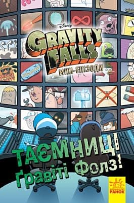 Gravity Falls. Міні-епізоди. Таємниці Ґравіті Фолз! (мягк.обл.)