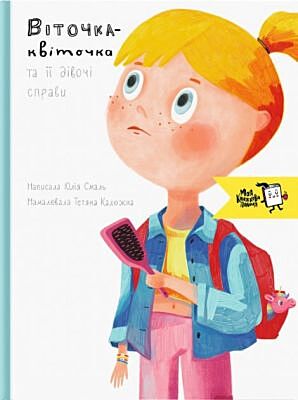 Віточка-квіточка і її дівочі справи