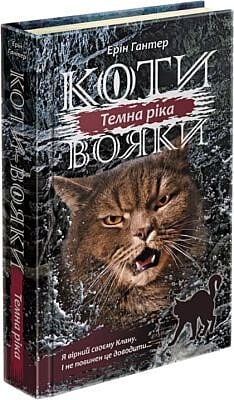 Коти-вояки. Темна ріка