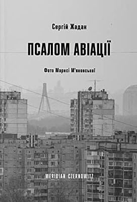 Псалом авіації