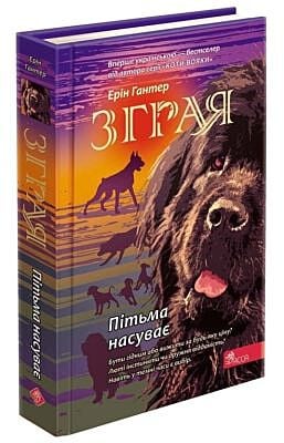 Зграя. Пітьма насуває