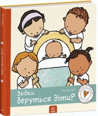 Звідки беруться діти?