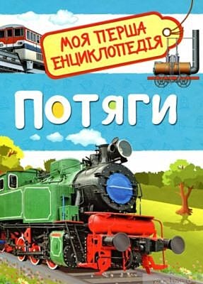 Потяги.  Моя перша енциклопедія