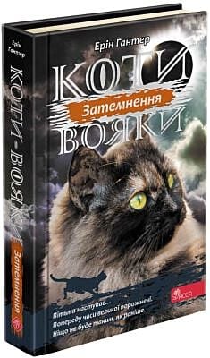 Коти-вояки. Затемнення