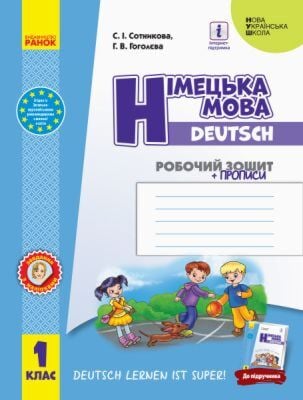 Німецька мова. 1 клас. Робочий зошит (мягк.обл.)