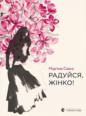 Радуйся, жінко!
