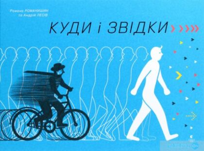 Куди і звідки