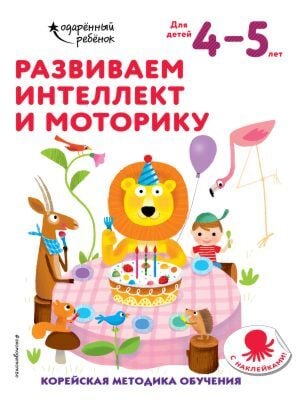 Развиваем интеллект и моторику. Для детей 4-5 лет (мягк.обл.)