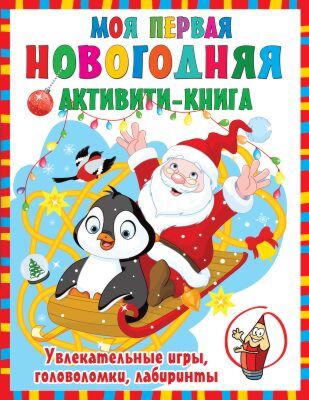 Моя первая новогодняя активити-книга (мягк.обл.)
