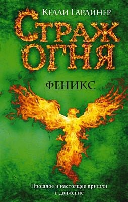 Страж огня. Феникс