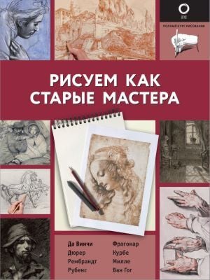 Рисуем как старые мастера (мягк.обл.)