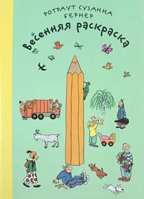 Весенняя раскраска (мягк.обл.)