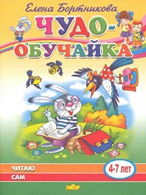 Чудо-обучайка. Читаю сам. 4-7 лет (мягк.обл.)
