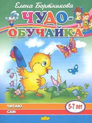 Чудо-обучайка. Читаю сам. 5-7 лет (мягк.обл.)