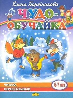 Чудо-обучайка. Читаю, пересказываю. 6-7 лет (мягк.обл.)