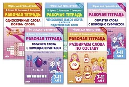 Рабочая тетрадь. Комплект №5 ("Однокоренные слова 7-11 лет" и др.) (мягк.обл.)