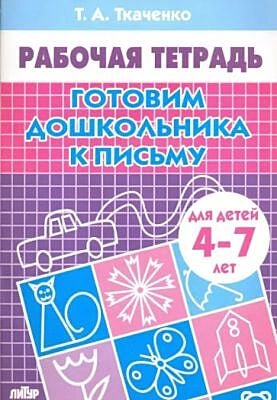 Готовим дошкольника к письму. Рабочая тетрадь для детей 4-7 лет (мягк.обл.) (2021)