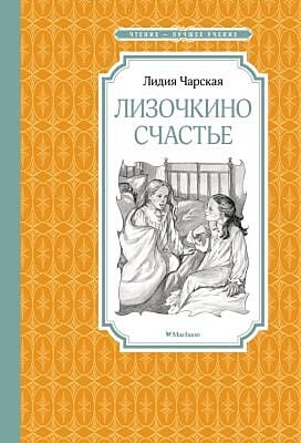 Лизочкино счастье (серия Чтение - лучшее учение)