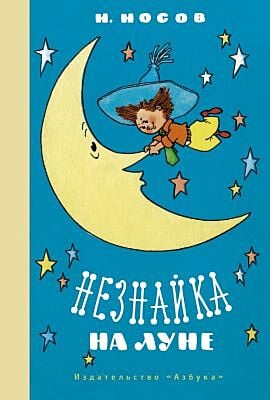 Незнайка на Луне (серия Наши любимые книжки)