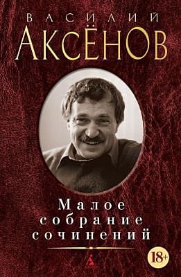 Малое собрание сочинений (Аксёнов)