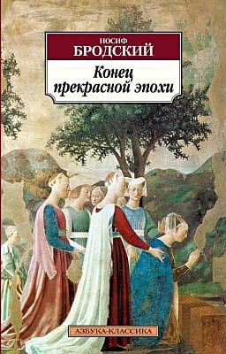 Конец прекрасной эпохи (мягк.обл.)