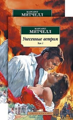 Унесённые ветром (в 2-х томах) (комплект) (мягк.обл.)
