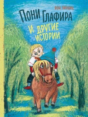 Пони Глафира и другие истории