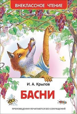 Басни (серия Внеклассное чтение)