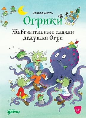 Огрики. Жабечательные сказки дедушки Огри