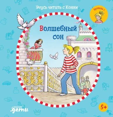 Волшебный сон. Учусь читать с Конни