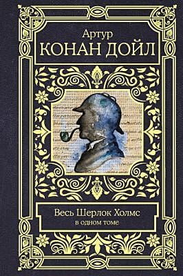 Весь Шерлок Холмс в одном томе