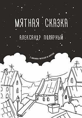 Мятная сказка