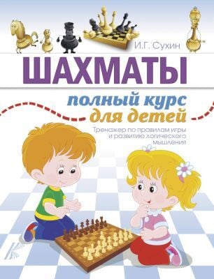 Шахматы. Полный курс для детей (мягк.обл.)