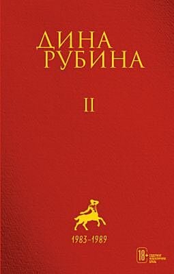 Собрание сочинений. Том II. 1983-1989