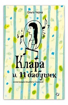 Клара и 11 бабушек