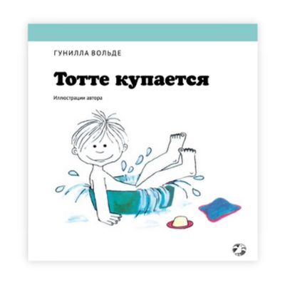 Тотте купается