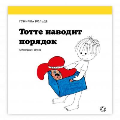 Тотте наводит порядок