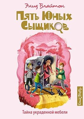 Пять юных сыщиков. Тайна украденной мебели